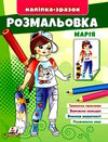 наліпка-зразок розмальовка марія Ціна (цена) 18.20грн. | придбати  купити (купить) наліпка-зразок розмальовка марія доставка по Украине, купить книгу, детские игрушки, компакт диски 0