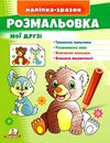 наліпка-зразок розмальовка мої друзі Зайчик Ціна (цена) 18.20грн. | придбати  купити (купить) наліпка-зразок розмальовка мої друзі Зайчик доставка по Украине, купить книгу, детские игрушки, компакт диски 0