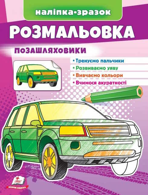 наліпка-зразок розмальовка позашляховик Ціна (цена) 18.20грн. | придбати  купити (купить) наліпка-зразок розмальовка позашляховик доставка по Украине, купить книгу, детские игрушки, компакт диски 0