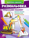 наліпка-зразок розмальовка спеціальний транспорт Ціна (цена) 18.20грн. | придбати  купити (купить) наліпка-зразок розмальовка спеціальний транспорт доставка по Украине, купить книгу, детские игрушки, компакт диски 0