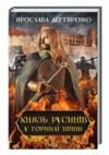 князь русинів книга 2 у горнилі війни Ціна (цена) 185.00грн. | придбати  купити (купить) князь русинів книга 2 у горнилі війни доставка по Украине, купить книгу, детские игрушки, компакт диски 0