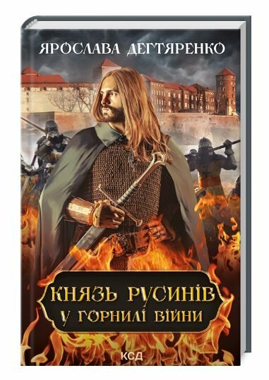 князь русинів книга 2 у горнилі війни Ціна (цена) 185.00грн. | придбати  купити (купить) князь русинів книга 2 у горнилі війни доставка по Украине, купить книгу, детские игрушки, компакт диски 0