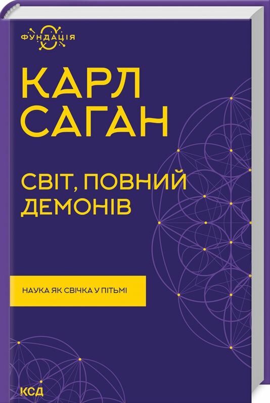 світ повний демонів наука як свічка Ціна (цена) 324.00грн. | придбати  купити (купить) світ повний демонів наука як свічка доставка по Украине, купить книгу, детские игрушки, компакт диски 0