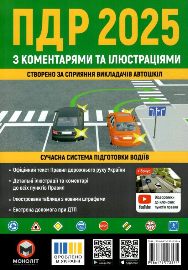 ПДР 2025 з коментарями та ілюстраціями Ціна (цена) 490.00грн. | придбати  купити (купить) ПДР 2025 з коментарями та ілюстраціями доставка по Украине, купить книгу, детские игрушки, компакт диски 0