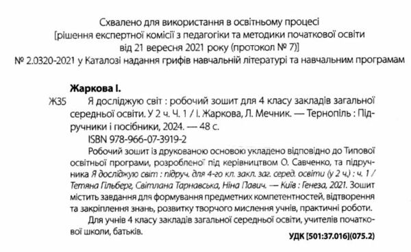 я досліджую світ 4 клас робочий зошит до підручника гільберг частина 1 Ціна (цена) 44.00грн. | придбати  купити (купить) я досліджую світ 4 клас робочий зошит до підручника гільберг частина 1 доставка по Украине, купить книгу, детские игрушки, компакт диски 1