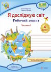 я досліджую світ 4 клас робочий зошит до підручника гільберг частина 1 Ціна (цена) 44.00грн. | придбати  купити (купить) я досліджую світ 4 клас робочий зошит до підручника гільберг частина 1 доставка по Украине, купить книгу, детские игрушки, компакт диски 0