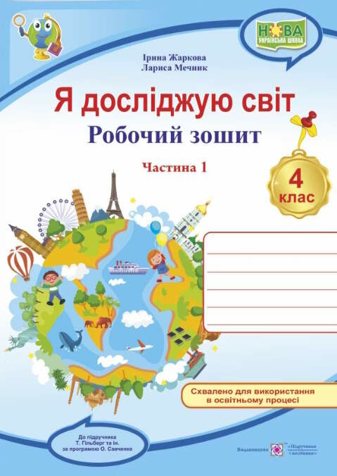 я досліджую світ 4 клас робочий зошит до підручника гільберг частина 1 Ціна (цена) 44.00грн. | придбати  купити (купить) я досліджую світ 4 клас робочий зошит до підручника гільберг частина 1 доставка по Украине, купить книгу, детские игрушки, компакт диски 0