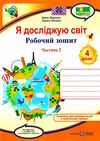 я досліджую світ 4 клас робочий зошит до підручника гільберг частина 2 Ціна (цена) 44.00грн. | придбати  купити (купить) я досліджую світ 4 клас робочий зошит до підручника гільберг частина 2 доставка по Украине, купить книгу, детские игрушки, компакт диски 0