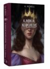 клинок королеви танок з тінями Ціна (цена) 266.00грн. | придбати  купити (купить) клинок королеви танок з тінями доставка по Украине, купить книгу, детские игрушки, компакт диски 0