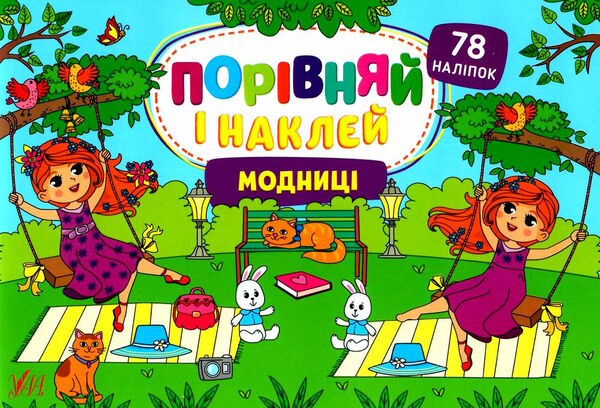 порівняй і наклей модниці Ціна (цена) 23.67грн. | придбати  купити (купить) порівняй і наклей модниці доставка по Украине, купить книгу, детские игрушки, компакт диски 0