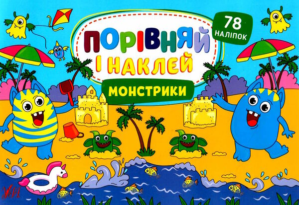 порівняй і наклей монстрики Ціна (цена) 23.67грн. | придбати  купити (купить) порівняй і наклей монстрики доставка по Украине, купить книгу, детские игрушки, компакт диски 0