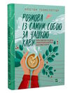 розмова із самим собою за чашкою кави Ціна (цена) 181.30грн. | придбати  купити (купить) розмова із самим собою за чашкою кави доставка по Украине, купить книгу, детские игрушки, компакт диски 0