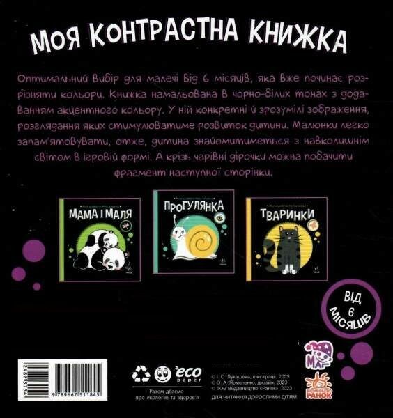 моя контрастна книжка час до сну Ціна (цена) 83.49грн. | придбати  купити (купить) моя контрастна книжка час до сну доставка по Украине, купить книгу, детские игрушки, компакт диски 4