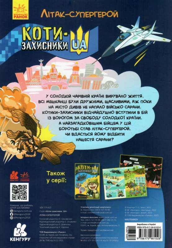 коти - захисники ua літак-супергерой Ціна (цена) 65.34грн. | придбати  купити (купить) коти - захисники ua літак-супергерой доставка по Украине, купить книгу, детские игрушки, компакт диски 5