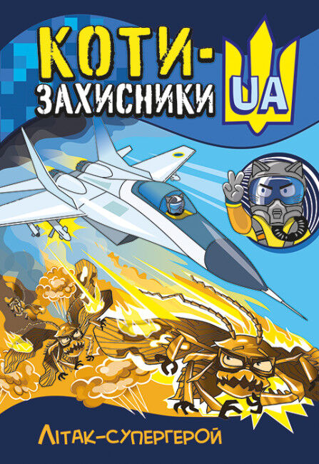 коти - захисники ua літак-супергерой Ціна (цена) 65.34грн. | придбати  купити (купить) коти - захисники ua літак-супергерой доставка по Украине, купить книгу, детские игрушки, компакт диски 0