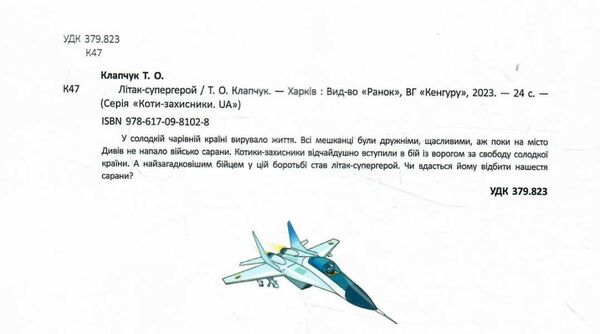 коти - захисники ua літак-супергерой Ціна (цена) 65.34грн. | придбати  купити (купить) коти - захисники ua літак-супергерой доставка по Украине, купить книгу, детские игрушки, компакт диски 1