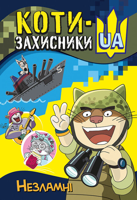 коти - захисники UA Незламні Ціна (цена) 65.83грн. | придбати  купити (купить) коти - захисники UA Незламні доставка по Украине, купить книгу, детские игрушки, компакт диски 0