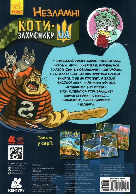 коти - захисники UA Незламні Ціна (цена) 65.83грн. | придбати  купити (купить) коти - захисники UA Незламні доставка по Украине, купить книгу, детские игрушки, компакт диски 5