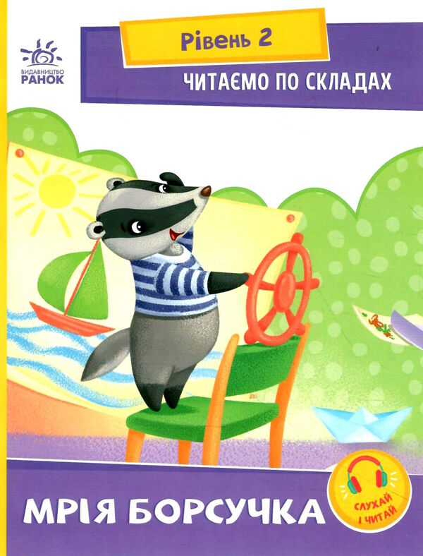 читаємо по складах мрія борсучка рівень 2  Уточнюйте у менеджерів строки доставки Ціна (цена) 27.07грн. | придбати  купити (купить) читаємо по складах мрія борсучка рівень 2  Уточнюйте у менеджерів строки доставки доставка по Украине, купить книгу, детские игрушки, компакт диски 0