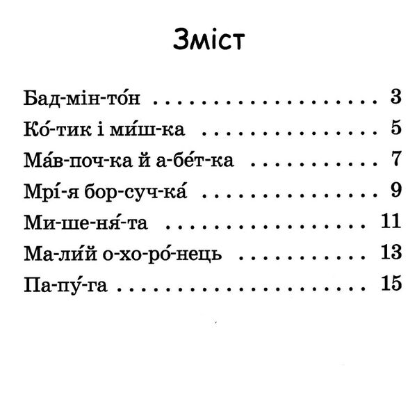 читаємо по складах мрія борсучка рівень 2  Уточнюйте у менеджерів строки доставки Ціна (цена) 27.07грн. | придбати  купити (купить) читаємо по складах мрія борсучка рівень 2  Уточнюйте у менеджерів строки доставки доставка по Украине, купить книгу, детские игрушки, компакт диски 1