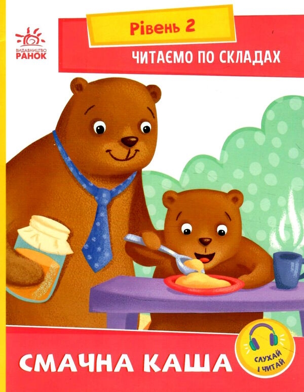 читаємо по складах смачна каша рівень 2 Ціна (цена) 25.54грн. | придбати  купити (купить) читаємо по складах смачна каша рівень 2 доставка по Украине, купить книгу, детские игрушки, компакт диски 0