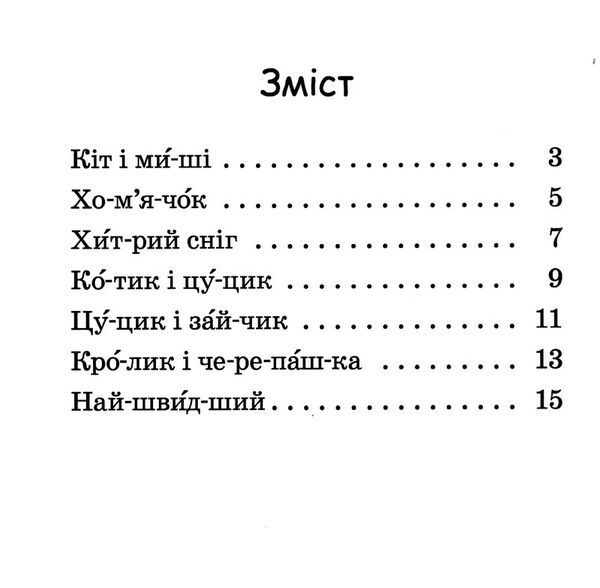 читаємо по складах хитрий сніг рівень 2 Ціна (цена) 27.07грн. | придбати  купити (купить) читаємо по складах хитрий сніг рівень 2 доставка по Украине, купить книгу, детские игрушки, компакт диски 1