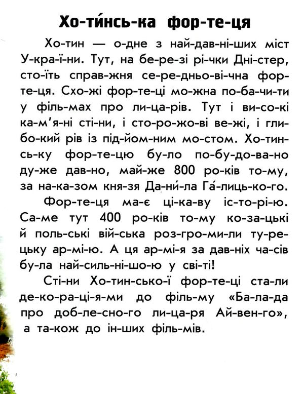 читаю про україну замки та фортеці  Уточнюйте у менеджерів строки доставки Ціна (цена) 39.00грн. | придбати  купити (купить) читаю про україну замки та фортеці  Уточнюйте у менеджерів строки доставки доставка по Украине, купить книгу, детские игрушки, компакт диски 2