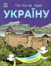 читаю про україну замки та фортеці  Уточнюйте у менеджерів строки доставки Ціна (цена) 39.00грн. | придбати  купити (купить) читаю про україну замки та фортеці  Уточнюйте у менеджерів строки доставки доставка по Украине, купить книгу, детские игрушки, компакт диски 0