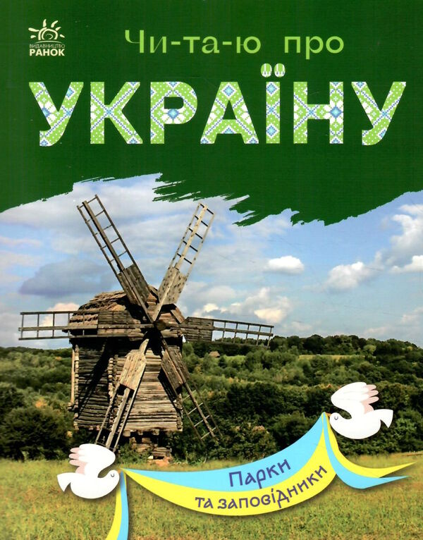 читаю про україну парки та заповідники Ціна (цена) 32.85грн. | придбати  купити (купить) читаю про україну парки та заповідники доставка по Украине, купить книгу, детские игрушки, компакт диски 0