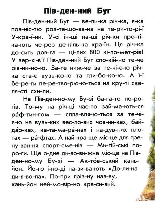 читаю про україну річки й озера Ціна (цена) 32.85грн. | придбати  купити (купить) читаю про україну річки й озера доставка по Украине, купить книгу, детские игрушки, компакт диски 1