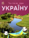 читаю про україну річки й озера Ціна (цена) 32.85грн. | придбати  купити (купить) читаю про україну річки й озера доставка по Украине, купить книгу, детские игрушки, компакт диски 0