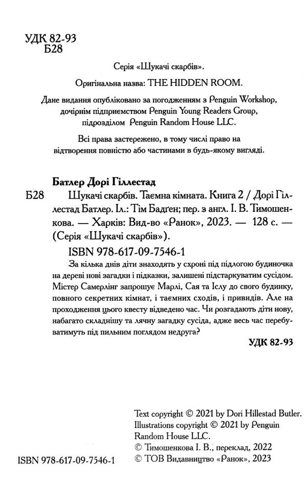 шукачі скарбів таємна кімната книга 2 Ціна (цена) 108.90грн. | придбати  купити (купить) шукачі скарбів таємна кімната книга 2 доставка по Украине, купить книгу, детские игрушки, компакт диски 1