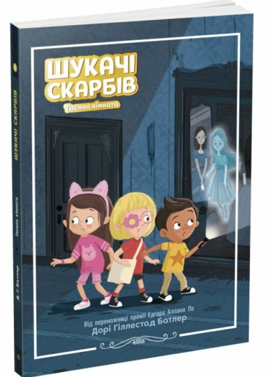 шукачі скарбів таємна кімната книга 2 Ціна (цена) 108.90грн. | придбати  купити (купить) шукачі скарбів таємна кімната книга 2 доставка по Украине, купить книгу, детские игрушки, компакт диски 0