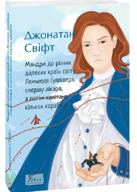 мандри до різних далеких країн світу лемюеля гулівера Ціна (цена) 155.50грн. | придбати  купити (купить) мандри до різних далеких країн світу лемюеля гулівера доставка по Украине, купить книгу, детские игрушки, компакт диски 0