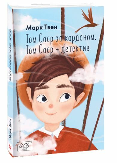 том соєр за кордоном том соєр  детектив Ціна (цена) 142.50грн. | придбати  купити (купить) том соєр за кордоном том соєр  детектив доставка по Украине, купить книгу, детские игрушки, компакт диски 0