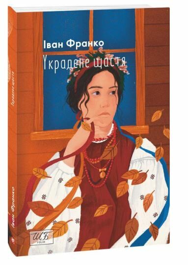 украдене щастя шкільна бібліотека Ціна (цена) 102.20грн. | придбати  купити (купить) украдене щастя шкільна бібліотека доставка по Украине, купить книгу, детские игрушки, компакт диски 0