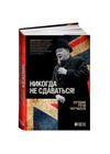 никогда не здавайся! лучшие речи черчилля Ціна (цена) 181.30грн. | придбати  купити (купить) никогда не здавайся! лучшие речи черчилля доставка по Украине, купить книгу, детские игрушки, компакт диски 1