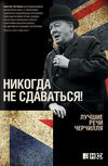 никогда не здавайся! лучшие речи черчилля Ціна (цена) 181.30грн. | придбати  купити (купить) никогда не здавайся! лучшие речи черчилля доставка по Украине, купить книгу, детские игрушки, компакт диски 0