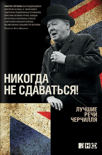 никогда не здавайся! лучшие речи черчилля Ціна (цена) 181.30грн. | придбати  купити (купить) никогда не здавайся! лучшие речи черчилля доставка по Украине, купить книгу, детские игрушки, компакт диски 0