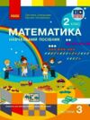 навчальний зошит з математики 2 клас частина 3 із  3-х частин  Уточнюйте у менеджерів строки доставки Ціна (цена) 112.50грн. | придбати  купити (купить) навчальний зошит з математики 2 клас частина 3 із  3-х частин  Уточнюйте у менеджерів строки доставки доставка по Украине, купить книгу, детские игрушки, компакт диски 0