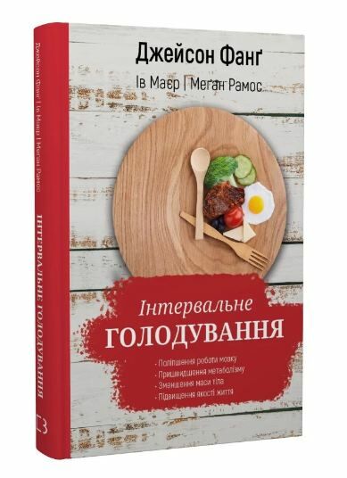 інтервальне голодування Ціна (цена) 212.80грн. | придбати  купити (купить) інтервальне голодування доставка по Украине, купить книгу, детские игрушки, компакт диски 0