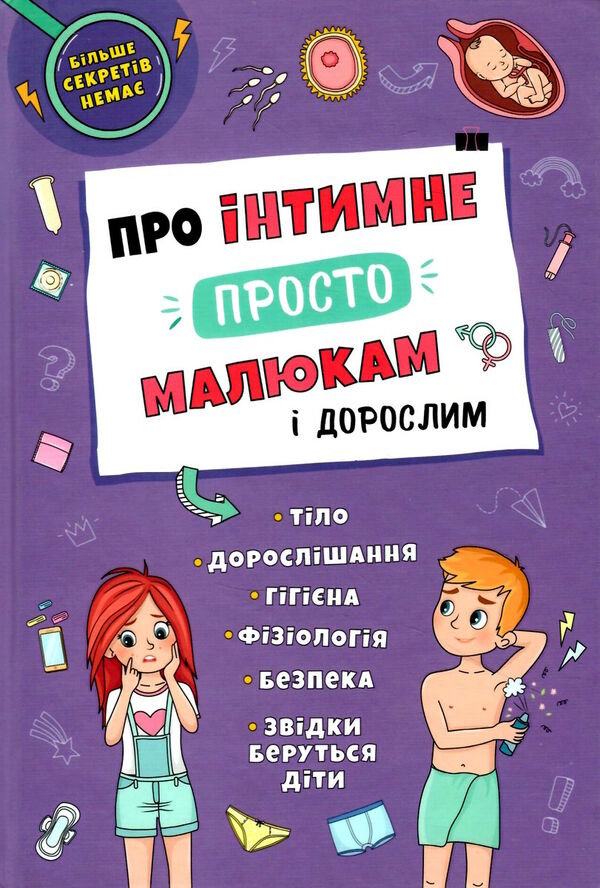 про інтимне просто малюкам і дорослим Ціна (цена) 132.00грн. | придбати  купити (купить) про інтимне просто малюкам і дорослим доставка по Украине, купить книгу, детские игрушки, компакт диски 0