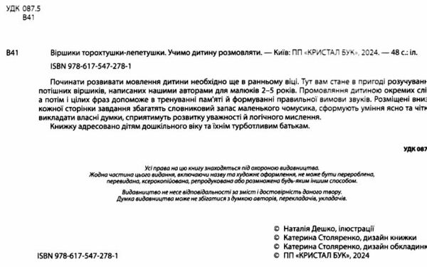 віршики торохтушки-лепетушки учимо дитину розмовляти Ціна (цена) 176.40грн. | придбати  купити (купить) віршики торохтушки-лепетушки учимо дитину розмовляти доставка по Украине, купить книгу, детские игрушки, компакт диски 1