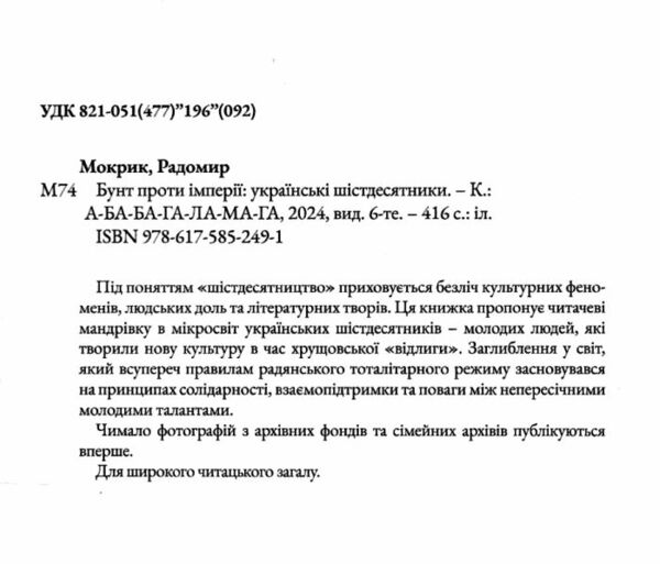 Бунт проти імперії: українські шестидесятники Ціна (цена) 336.84грн. | придбати  купити (купить) Бунт проти імперії: українські шестидесятники доставка по Украине, купить книгу, детские игрушки, компакт диски 1