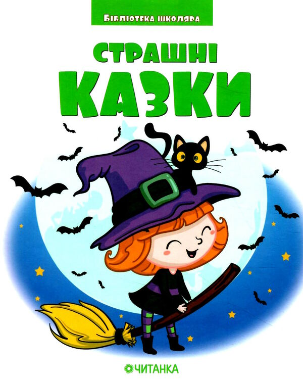 бібліотека школяра страшні казки Ціна (цена) 80.00грн. | придбати  купити (купить) бібліотека школяра страшні казки доставка по Украине, купить книгу, детские игрушки, компакт диски 0