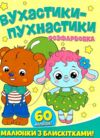 Розфарбовка Малюнки з блискітками Вухастики-пухнастики + 60 наліпок Ціна (цена) 47.20грн. | придбати  купити (купить) Розфарбовка Малюнки з блискітками Вухастики-пухнастики + 60 наліпок доставка по Украине, купить книгу, детские игрушки, компакт диски 0