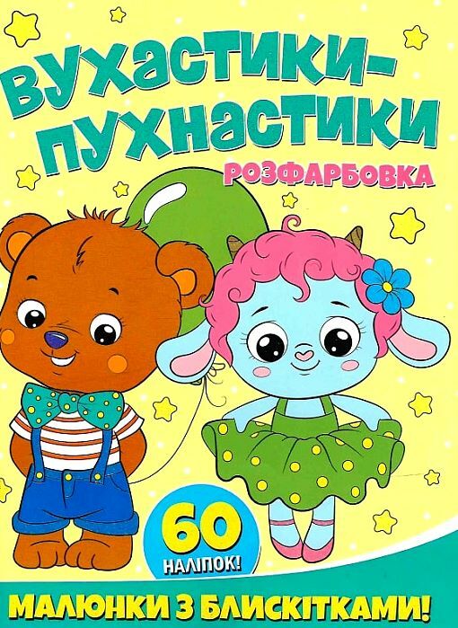 Розфарбовка Малюнки з блискітками Вухастики-пухнастики + 60 наліпок Ціна (цена) 47.20грн. | придбати  купити (купить) Розфарбовка Малюнки з блискітками Вухастики-пухнастики + 60 наліпок доставка по Украине, купить книгу, детские игрушки, компакт диски 0