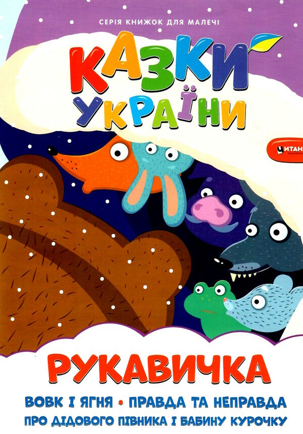 казки україни рукавичка Ціна (цена) 30.17грн. | придбати  купити (купить) казки україни рукавичка доставка по Украине, купить книгу, детские игрушки, компакт диски 0