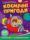 Розфарбовка Малюнки з блискітками Космічні пригоди + 60 наліпок Ціна (цена) 47.20грн. | придбати  купити (купить) Розфарбовка Малюнки з блискітками Космічні пригоди + 60 наліпок доставка по Украине, купить книгу, детские игрушки, компакт диски 0