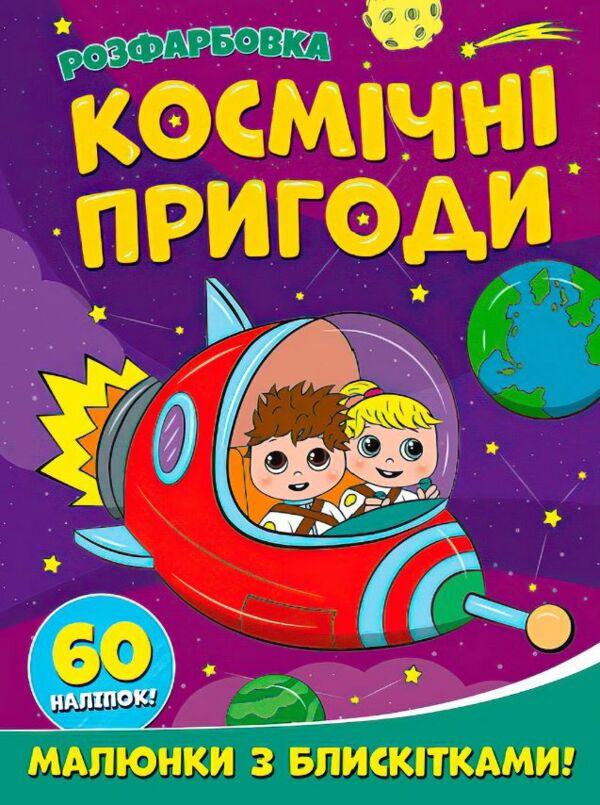 Розфарбовка Малюнки з блискітками Космічні пригоди + 60 наліпок Ціна (цена) 47.20грн. | придбати  купити (купить) Розфарбовка Малюнки з блискітками Космічні пригоди + 60 наліпок доставка по Украине, купить книгу, детские игрушки, компакт диски 0